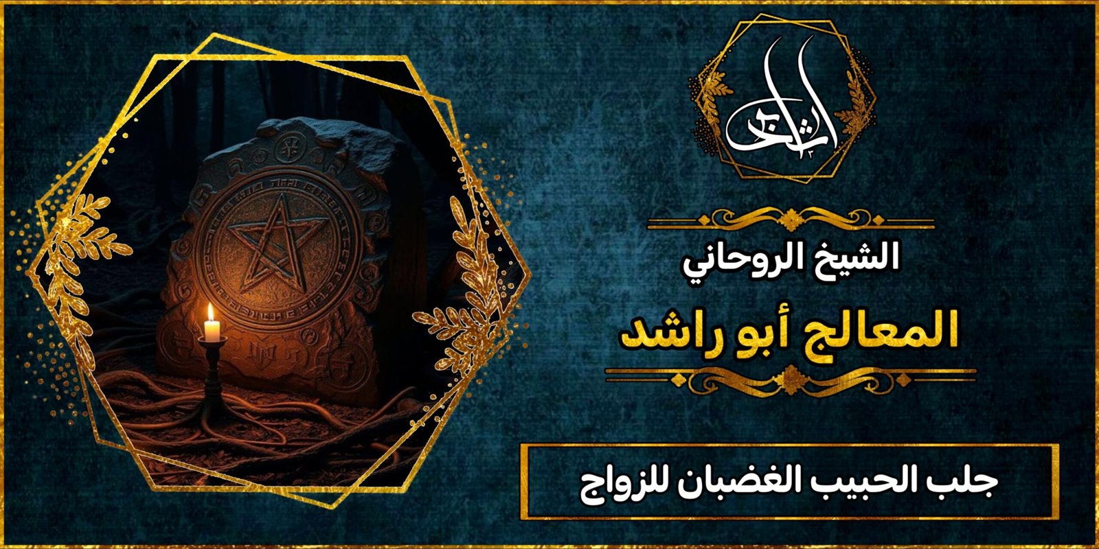 جلب الحبيب الغضبان للزواج