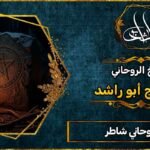 شيخ روحاني شاطر