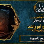 جلب الزوج بالصورة