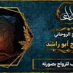 جلب الحبيب للزواج بصورته