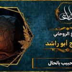 جلب الحبيب بالحال