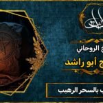 جلب الحبيب بالسحر الرهيب