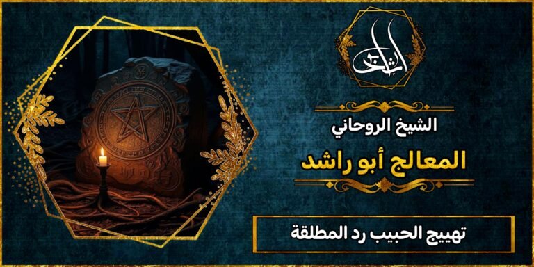 تهييج الحبيب رد المطلقه