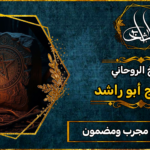 شيخ روحاني مضمون ومجرب لعلاج السحر