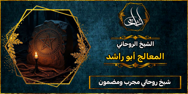 شيخ روحاني مضمون ومجرب لعلاج السحر