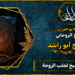 رقم أقوى شيخ لجلب الزوجة