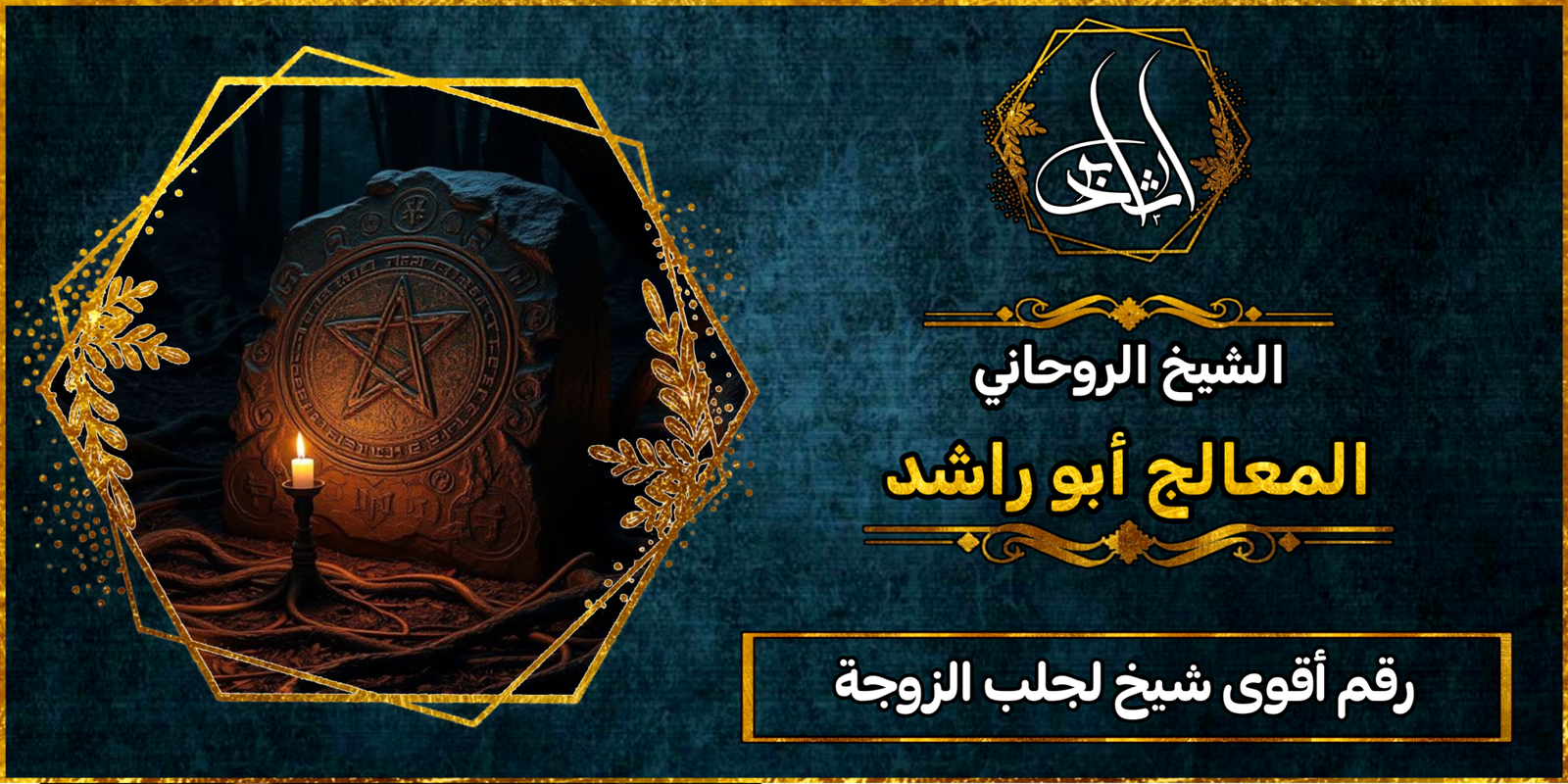 رقم أقوى شيخ لجلب الزوجة