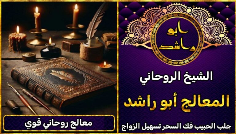 معالج روحاني مضمون لجلب الحبيب