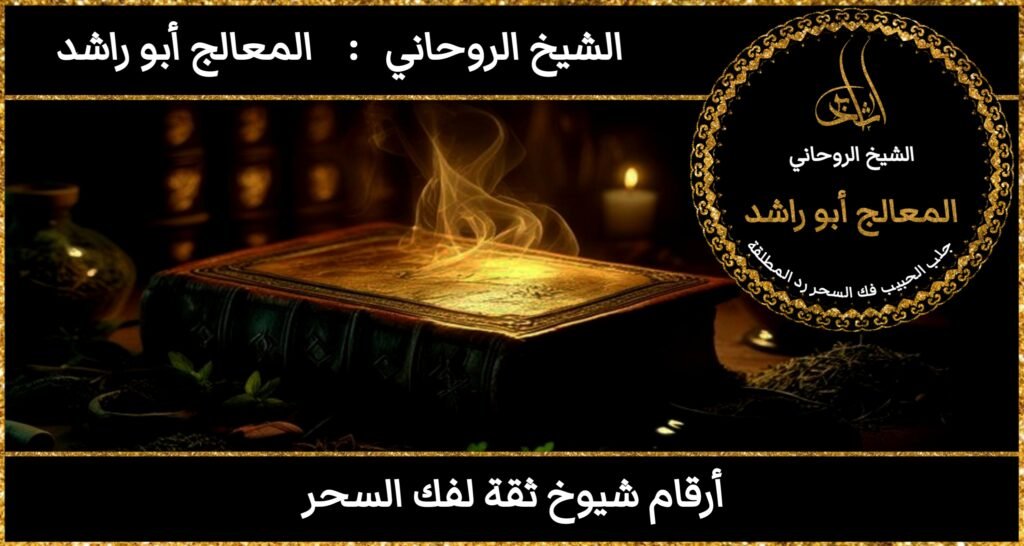 أرقام شيوخ فك السحر