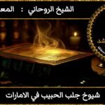 شيوخ روحانيين لجلب الحبيب في الامارات