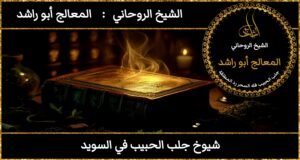 شيوخ روحانيين لجلب الحبيب في السويد