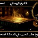 شيوخ روحانيين لجلب الحبيب في المملكة المتحدة