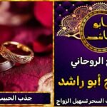 الشيخ الروحاني جذب الحبيب للزواج