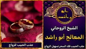 الشيخ الروحاني جذب الحبيب للزواج