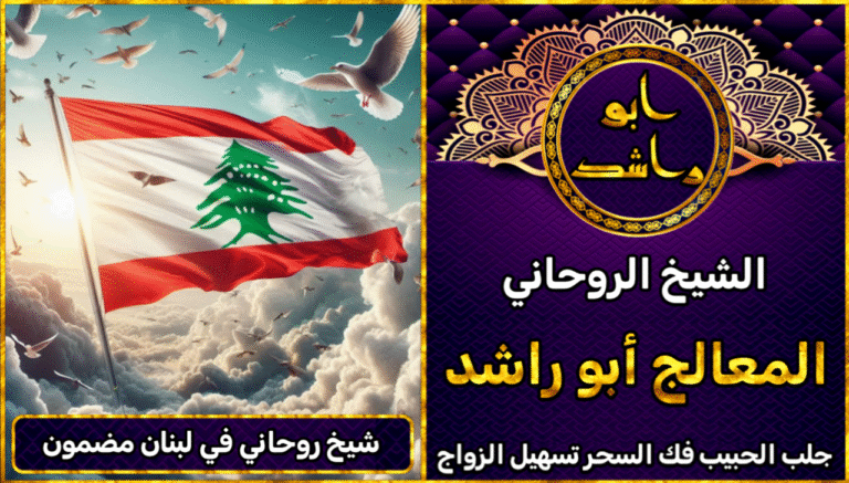 شيخ روحاني في لبنان مضمون