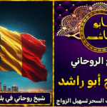 شيخ روحاني في بلجيكا مضمون