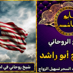 شيخ روحاني في امريكا مضمون