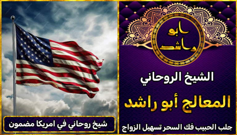 شيخ روحاني في امريكا مضمون