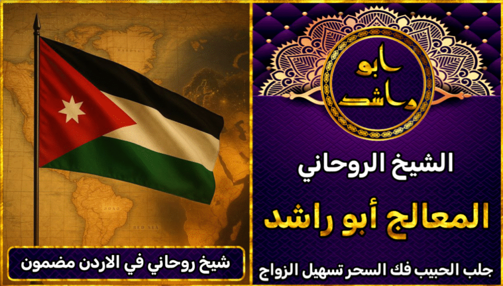 شيخ روحاني في الاردن مضمون