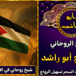 شيخ روحاني في الاردن مضمون