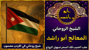 شيخ روحاني في الاردن مضمون