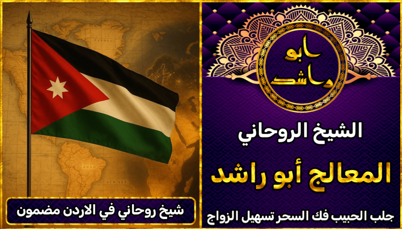 شيخ روحاني في الاردن مضمون