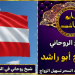 شيخ روحاني في النمسا مضمون