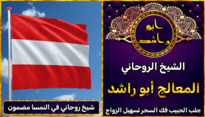 شيخ روحاني في النمسا مضمون