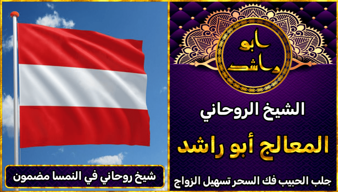 شيخ روحاني في النمسا مضمون