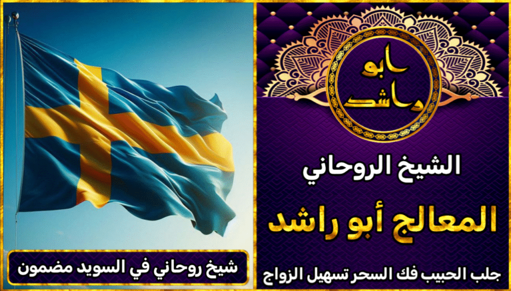 شيخ روحاني في السويد مضمون