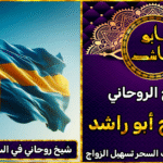 شيخ روحاني في السويد مضمون