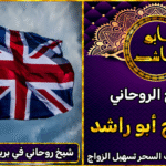 شيخ روحاني في المملكة المتحدة مضمون