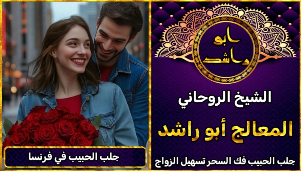 جلب الحبيب فرنسا شيخ روحاني