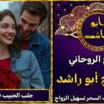 جلب الحبيب فرنسا شيخ روحاني