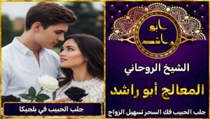 جلب الحبيب في بلجيكا مضمون