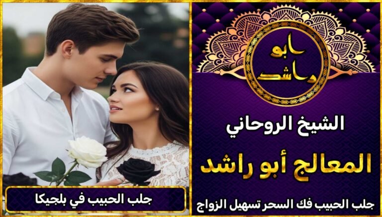 جلب الحبيب في بلجيكا مضمون