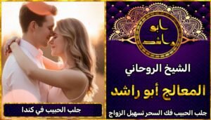 جلب الحبيب في كندا مضمون