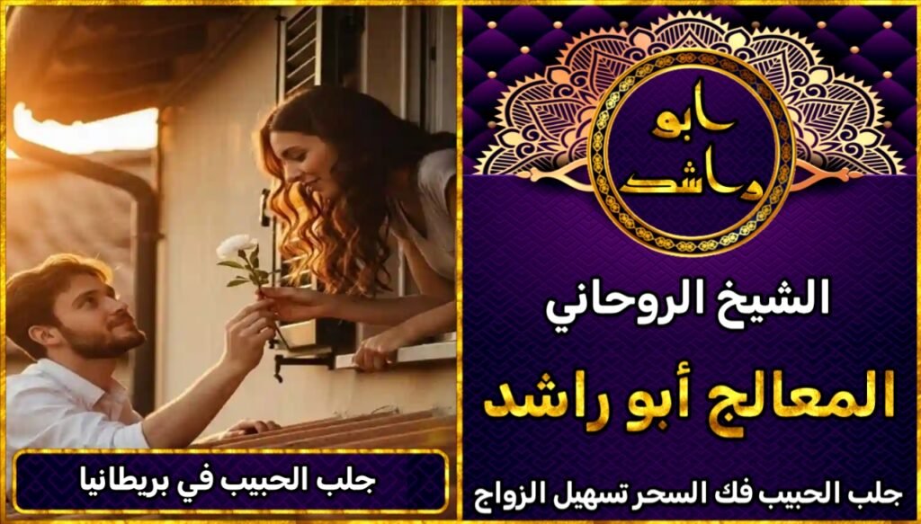 جلب الحبيب في المملكة المتحدة مضمون