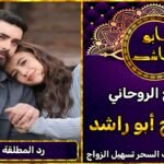 شيخ روحاني لرد المطلقة لزوجها