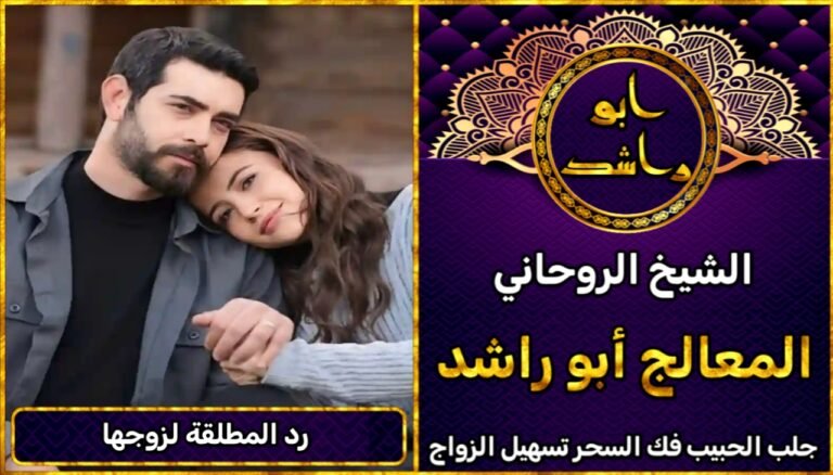 شيخ روحاني لرد المطلقة لزوجها