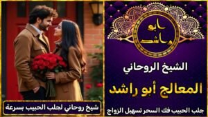 شيخ روحاني لجلب الحبيب بسرعة خلال 3 أيام فقط