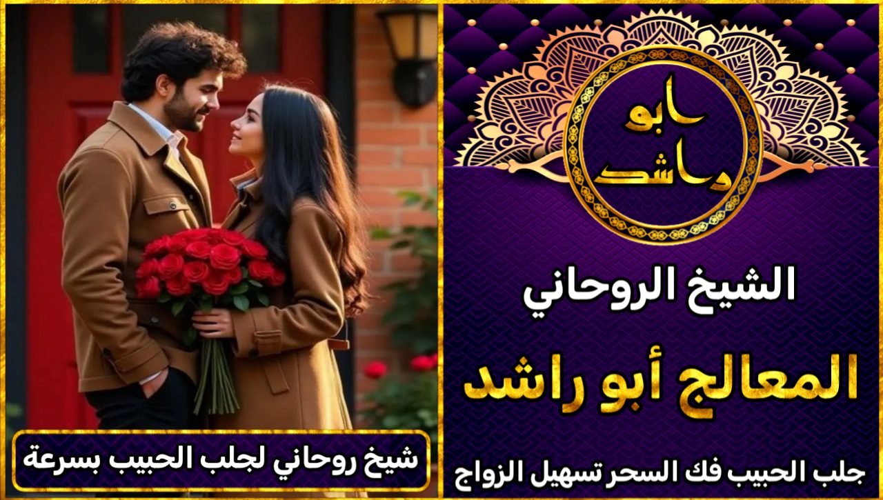 شيخ روحاني لجلب الحبيب بسرعة خلال 3 أيام فقط