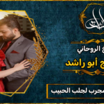 معالج روحاني مجرب لجلب الحبيب