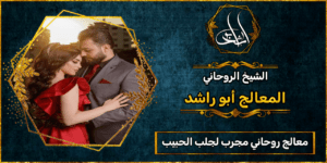 معالج روحاني مجرب لجلب الحبيب