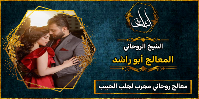 معالج روحاني مجرب لجلب الحبيب