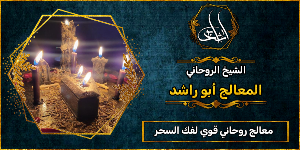 معالج روحاني قوي لفك السحر والحسد