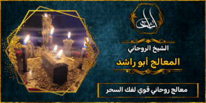 معالج روحاني قوي لفك السحر والحسد