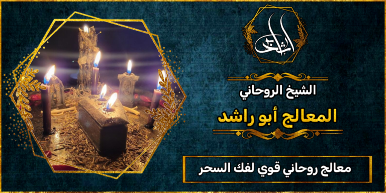 معالج روحاني قوي لفك السحر والحسد