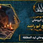 أصدق شيخ روحاني لرد المطلقة