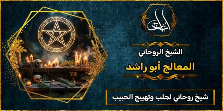 شيخ روحاني جلب وتهييج الحبيب